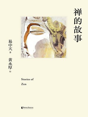 cover image of 禅的故事